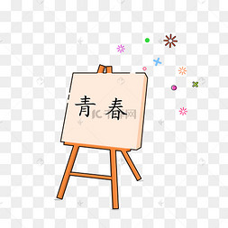 手绘矢量mbe美术用画架书写青春毕