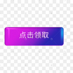 点击领取图标下载 png下载psd创意按钮点击科技矢量图下载 png下载ai