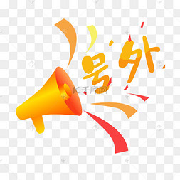 号外图片-号外图片素材免费下载-千库网