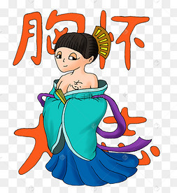 祝福语之胸怀大志