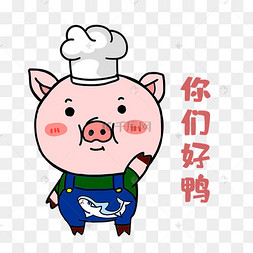 猪猪你们好呀表情包