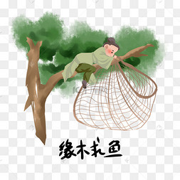历史典故手绘插画系列之缘木求鱼