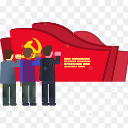 在党旗下宣誓的三个人