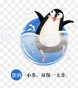 地球环保插画风小动物企鹅