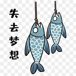 咸鱼失去梦想表情