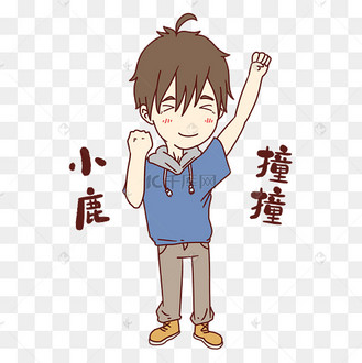 男孩小鹿乱撞表情包