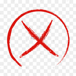 红色圆圈叉叉