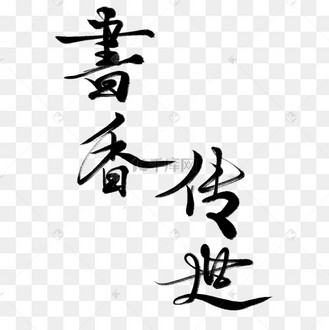 健康养生传世良方黑色毛笔字艺术字设计图片-千库网