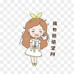 绝望表情包