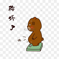 小熊称体重表情