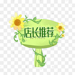 彩色卡通淘宝点上推荐标签下载 png下载psd手绘花简笔画风格可爱卡通