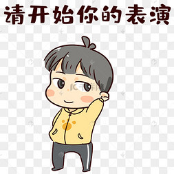 男孩开始你的表演表情