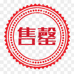 红色售罄促销圆形印章