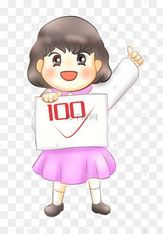 考试100分女孩