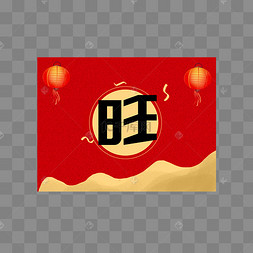 新年旺字灯笼卡片