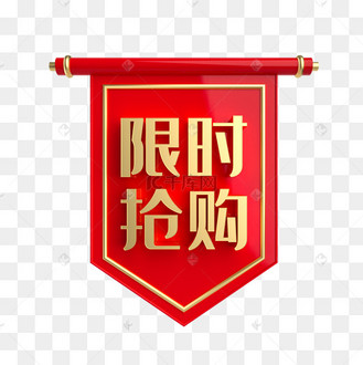 其他素材推荐更多限时抢购pngpsd仅限今日创意简约电商标签促销艺术字