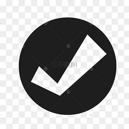 黑色简约勾选符号