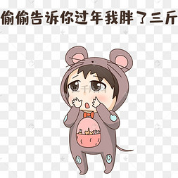 新年胖三斤表情包