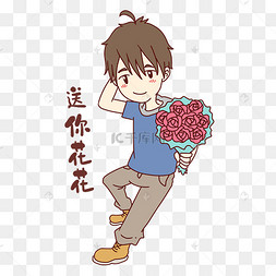 男孩送你花花表情