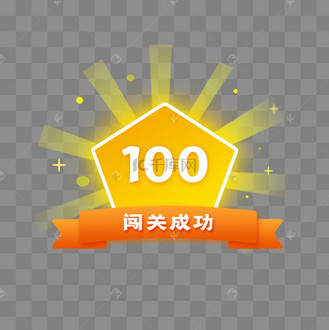 闯关成功游戏装饰