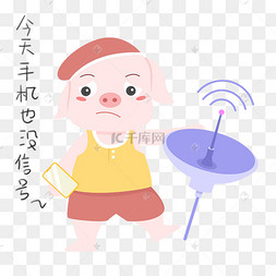 猪日常生活手机没信号
