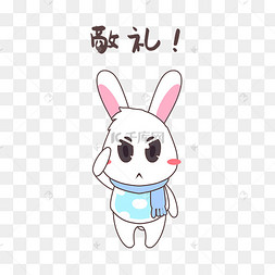 敬礼兔子表情包