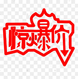 惊爆价字体