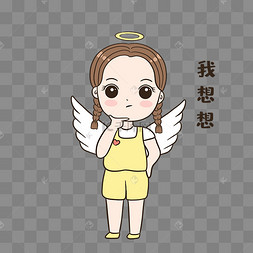 我再想想