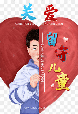 关爱儿童图片-关爱儿童图片素材免费下载-千库网