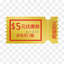 png下载ai黄色的五元代金券下载 png下载psd店铺5元红包优惠券艺术字