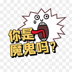 你是魔鬼吗综艺花字