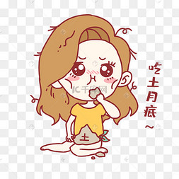 女孩吃土表情包