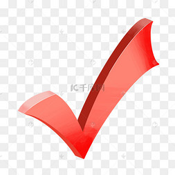 红色对勾符号√