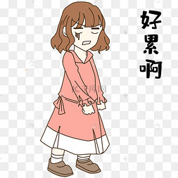 女孩好累啊表情包学习累了趴在桌子上休息的人累了的办公室工人人性格