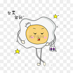 蛋蛋君的搞笑日常表情包女王驾到