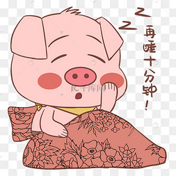 小猪睡懒觉表情包