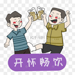 两个男人开怀畅饮卡通手绘插画