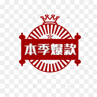 本季爆款创意图形印章