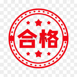合格圆形红色印章