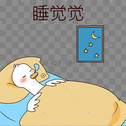 鸭子睡觉觉表情包