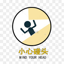 小心碰头图标
