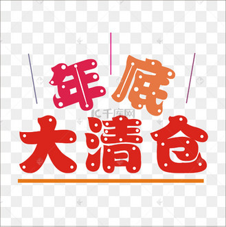 年底大清仓矢量卡通艺术字