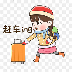 春运赶车的小女孩