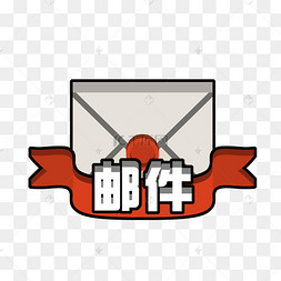 矢量黄色纸质收发邮件