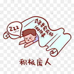 我大概是个废人