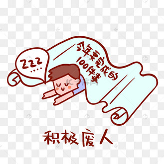 积极废人搞笑表情包
