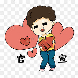 男孩官宣表情包
