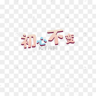 网络词不忘初心什么意思呀怎么说(网络词不忘初心什么意思呀怎么说的)