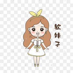 软妹子表情包