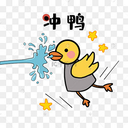 冲可爱